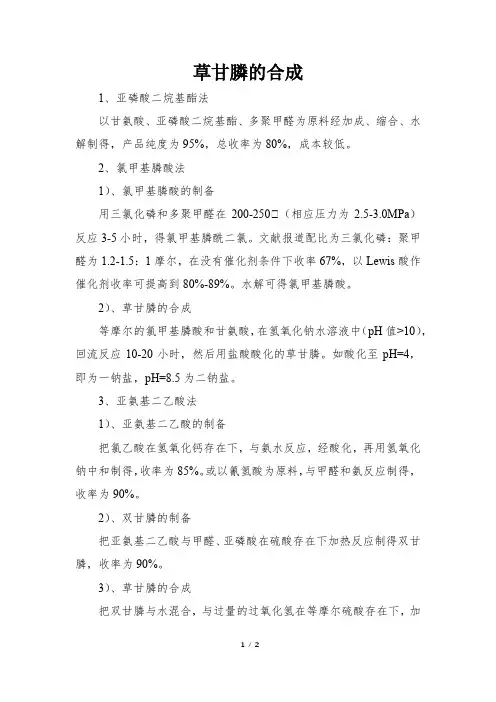 草甘膦的合成