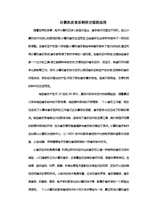 计算机在音乐制作方面的应用