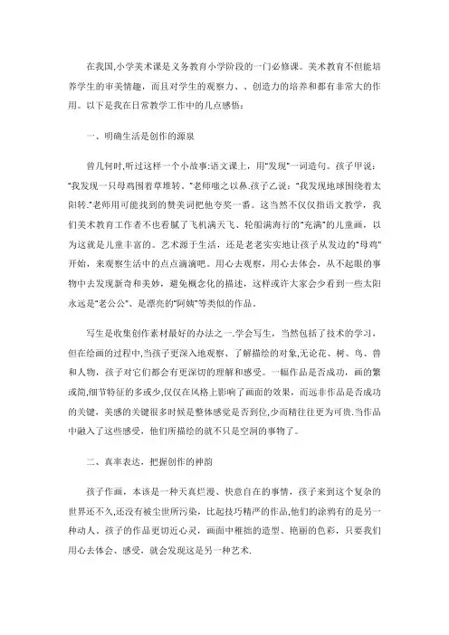 浅谈小学阶段的绘画创作