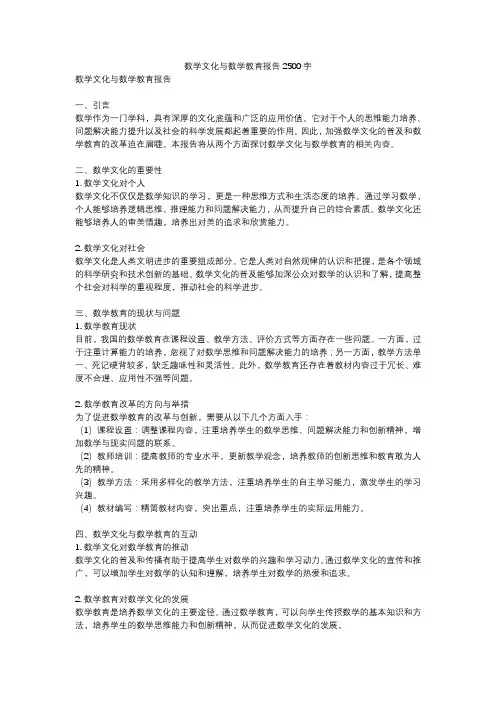 数学文化与数学教育报告2500字