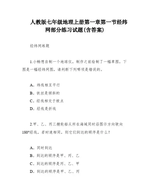 人教版七年级地理上册第一章第一节经纬网部分练习试题(含答案)