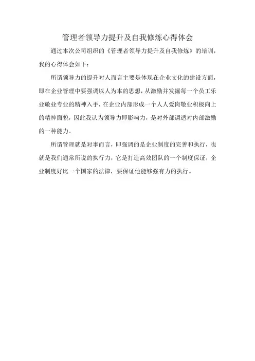 管理者领导力提升及自我修炼心得体会