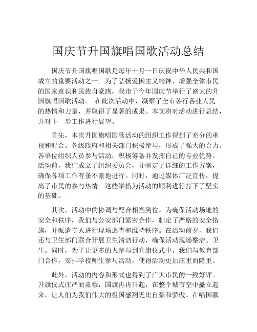 国庆节升国旗唱国歌活动总结
