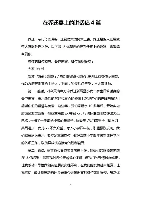 在乔迁宴上的讲话稿4篇