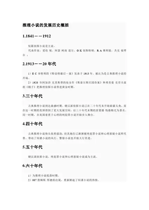 推理小说的发展历史概括
