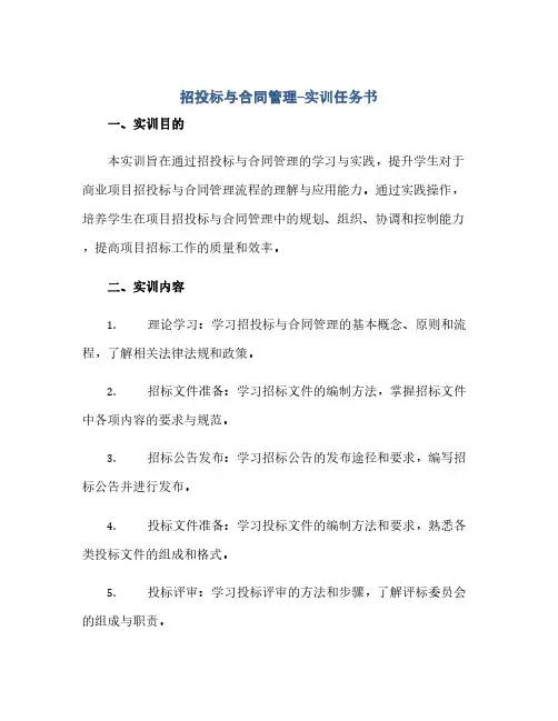 招投标与合同管理--实训任务书