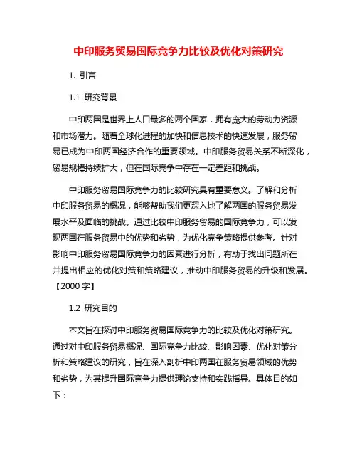 中印服务贸易国际竞争力比较及优化对策研究