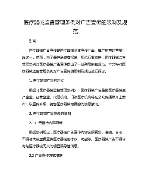 医疗器械监督管理条例对广告宣传的限制及规范