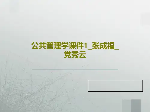 公共管理学课件1_张成福_党秀云29页文档