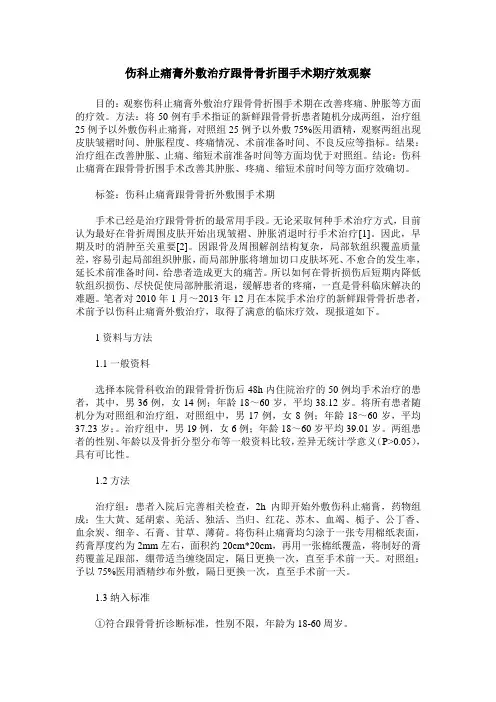 伤科止痛膏外敷治疗跟骨骨折围手术期疗效观察