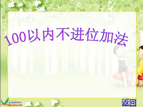 新人教版二年级上册《100以内的加法(不进位加法)》PPT课件