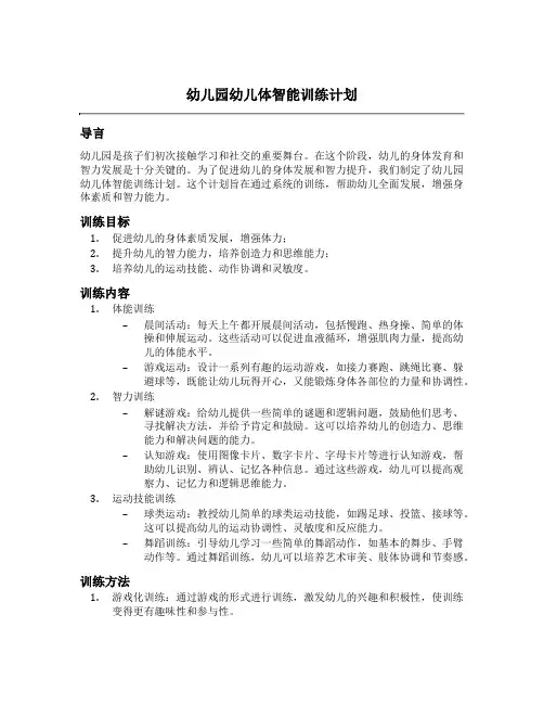幼儿园幼儿体智能训练计划
