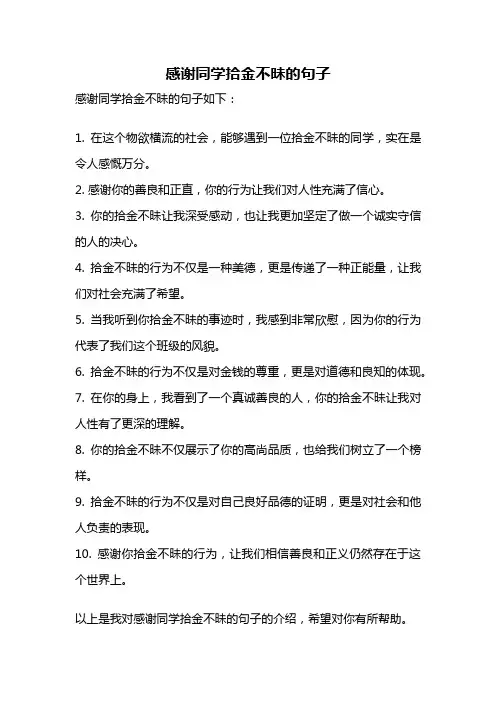 感谢同学拾金不昧的句子