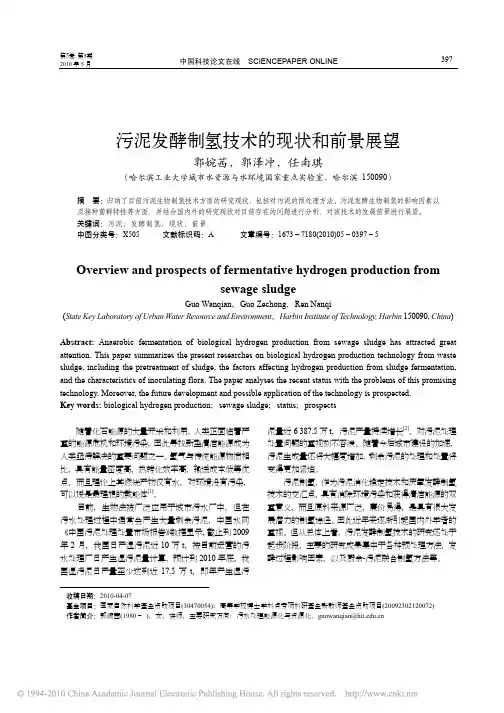 污泥发酵制氢技术的现状和前景展望