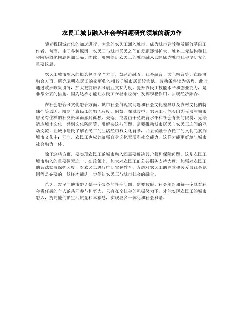 农民工城市融入社会学问题研究领域的新力作
