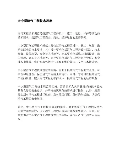 大中型沼气工程技术规范