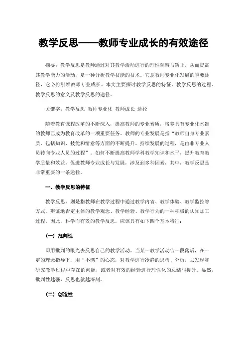 教学反思——教师专业成长的有效途径