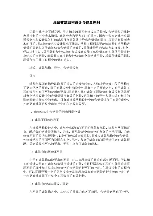 浅谈建筑结构设计含钢量控制