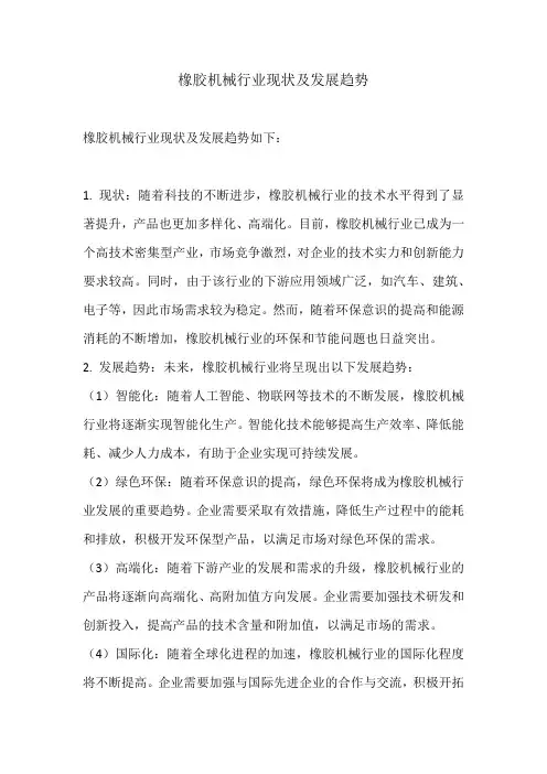橡胶机械行业现状及发展趋势