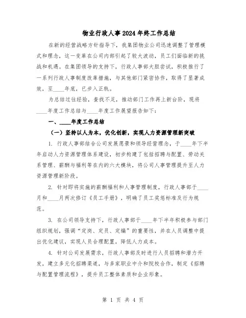 物业行政人事2024年终工作总结(二篇)