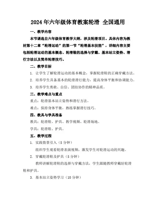 2024年六年级体育教案轮滑 全国通用