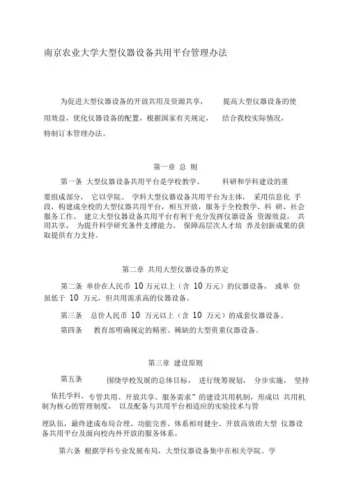 南京农业大学大型仪器设备共用平台管理办法