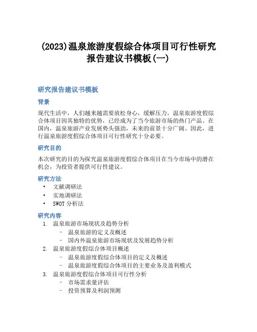 (2023)温泉旅游度假综合体项目可行性研究报告建议书模板(一)