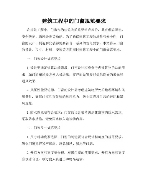 建筑工程中的门窗规范要求
