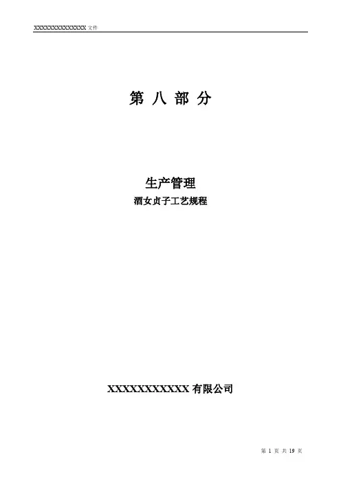 酒女贞子生产工艺规程模板