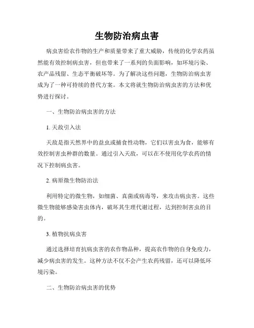 生物防治病虫害