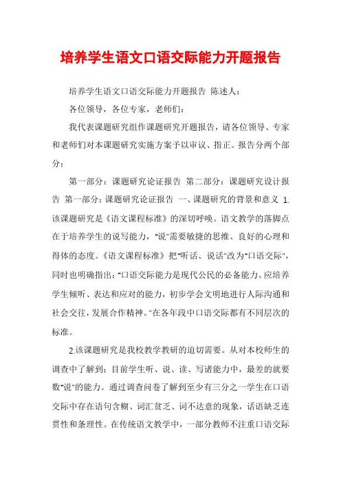 培养学生语文口语交际能力开题报告