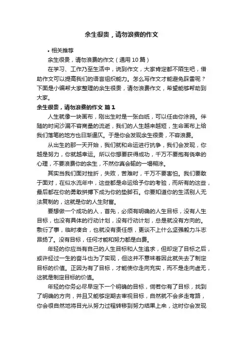 余生很贵，请勿浪费的作文