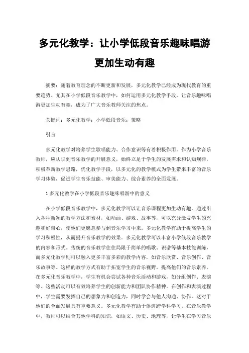 多元化教学：让小学低段音乐趣味唱游更加生动有趣