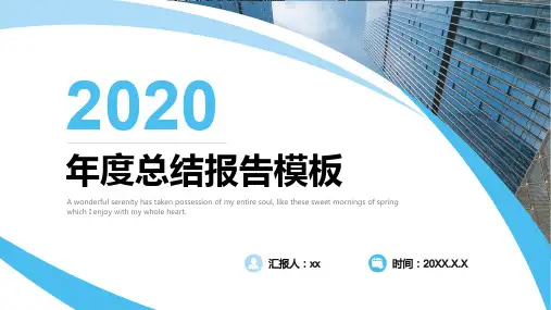 2020蓝色简约年度总结报告PPT模板