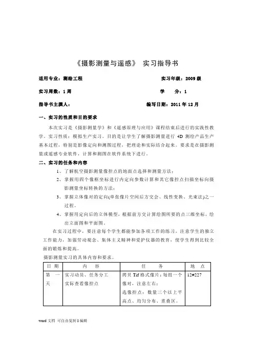 摄影测量实习指导书2009级(2012年12月26号)