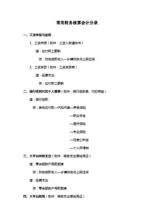 乡镇常用财务核算会计分录