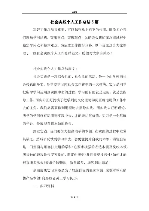 社会实践个人工作总结5篇