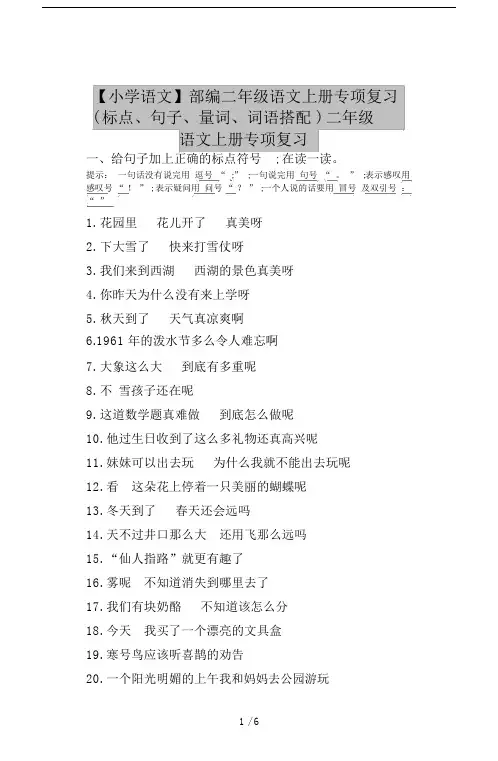 【小学语文】部编二年级语文上册专项复习(标点、句子、量词、词语搭配).doc