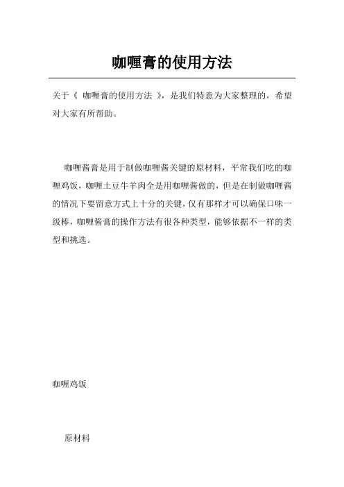 咖喱膏的使用方法