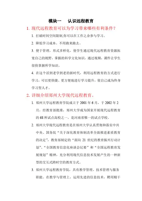 网上作业——认识远程教育(郑州大学远程教育学院网上学习导论)
