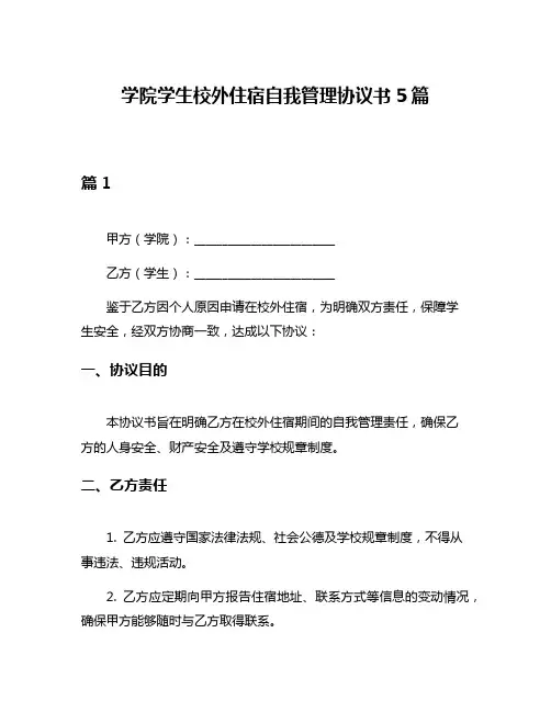 学院学生校外住宿自我管理协议书5篇