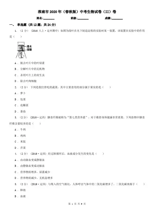 淮南市2020年(春秋版)中考生物试卷(II)卷