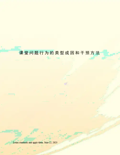 课堂问题行为的类型成因和干预方法