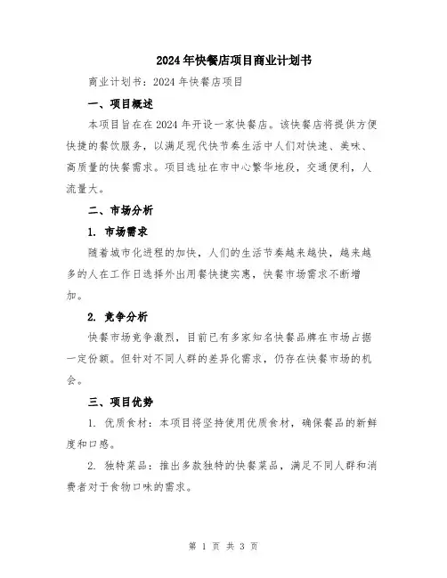 2024年快餐店项目商业计划书