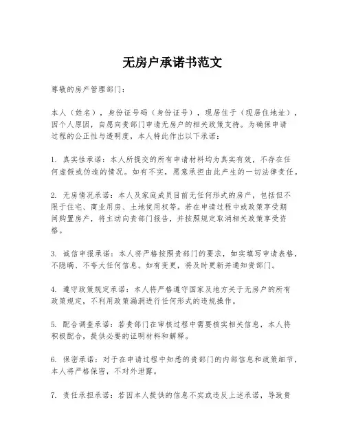 无房户承诺书范文
