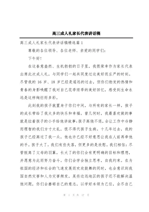 高三成人礼家长代表讲话稿