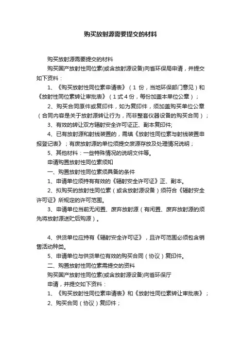 购买放射源需要提交的材料