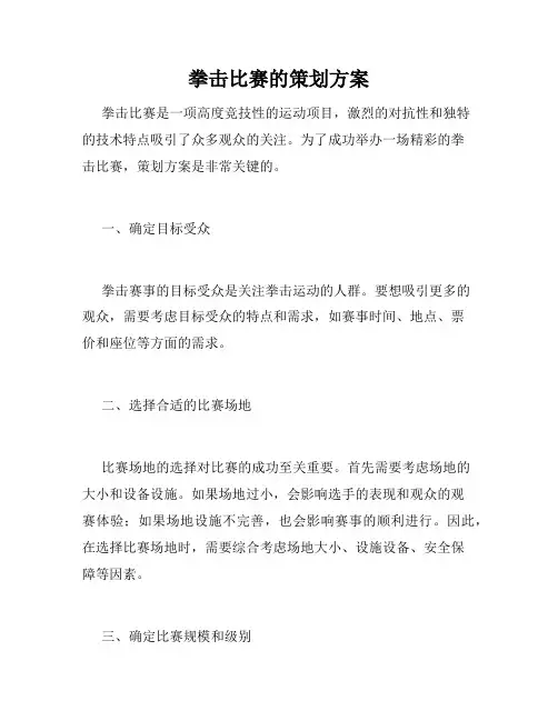 拳击比赛的策划方案