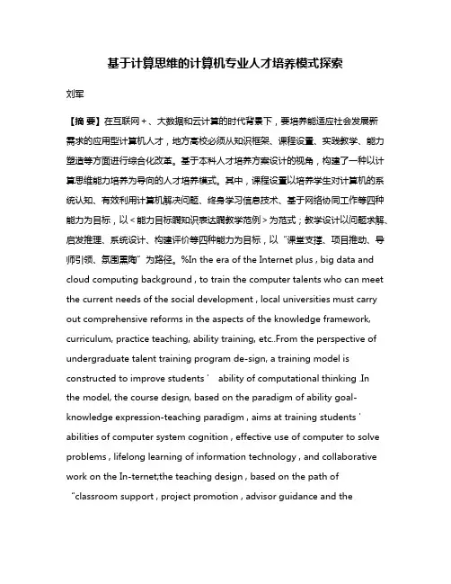 基于计算思维的计算机专业人才培养模式探索