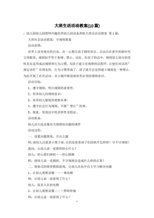 大班生活活动教案(10篇)